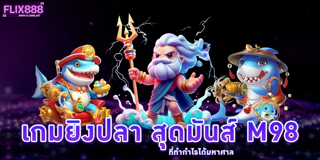 เกมยิงปลา - flix888